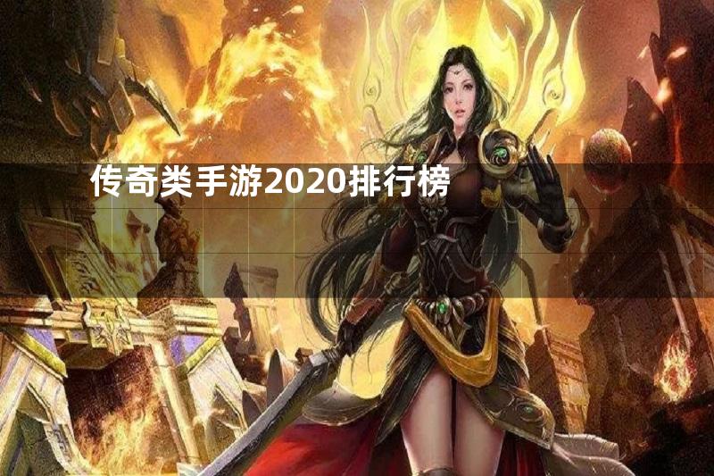 传奇类手游2020排行榜