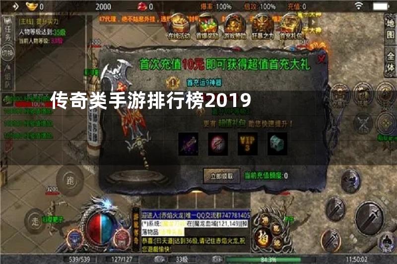 传奇类手游排行榜2019