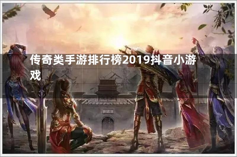 传奇类手游排行榜2019抖音小游戏