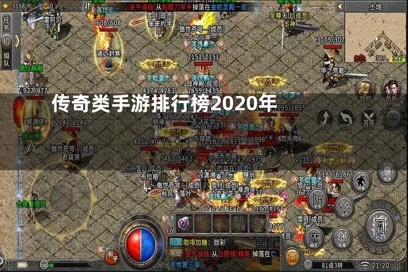 传奇类手游排行榜2020年