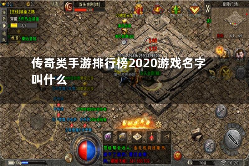 传奇类手游排行榜2020游戏名字叫什么