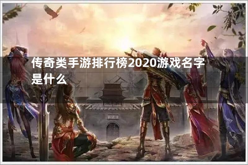 传奇类手游排行榜2020游戏名字是什么