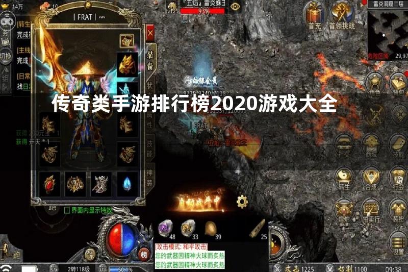 传奇类手游排行榜2020游戏大全