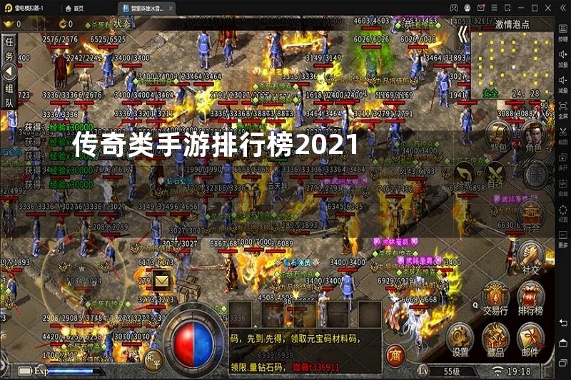 传奇类手游排行榜2021