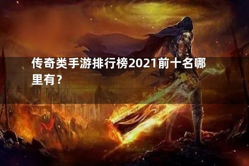 传奇类手游排行榜2021前十名哪里有？