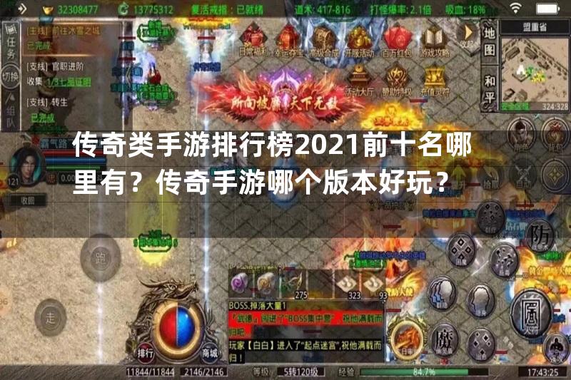 传奇类手游排行榜2021前十名哪里有？传奇手游哪个版本好玩？