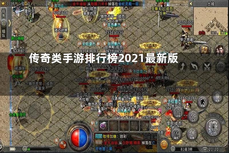 传奇类手游排行榜2021最新版