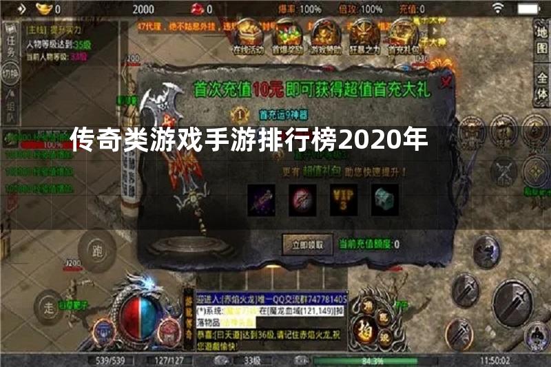 传奇类游戏手游排行榜2020年