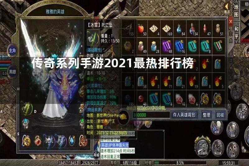 传奇系列手游2021最热排行榜