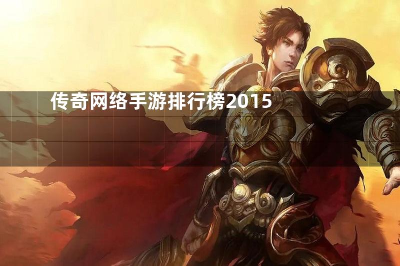 传奇网络手游排行榜2015