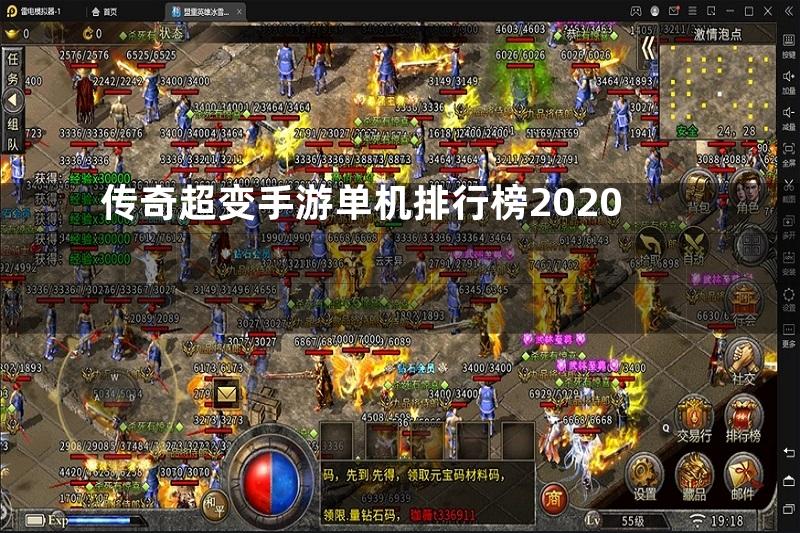 传奇超变手游单机排行榜2020