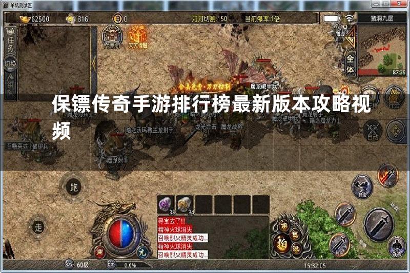 保镖传奇手游排行榜最新版本攻略视频