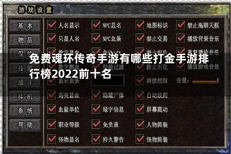 免费魂环传奇手游有哪些打金手游排行榜2022前十名