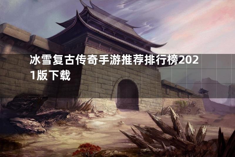 冰雪复古传奇手游推荐排行榜2021版下载