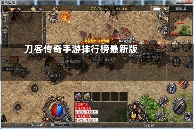 刀客传奇手游排行榜最新版