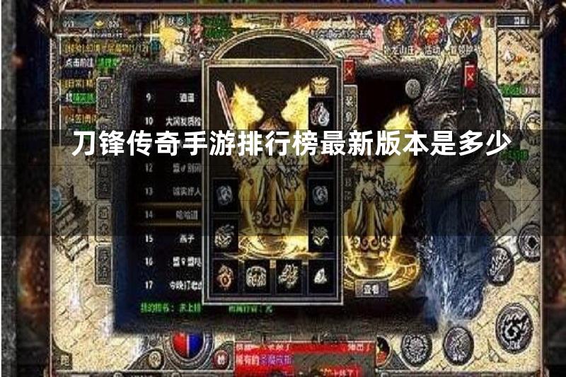 刀锋传奇手游排行榜最新版本是多少