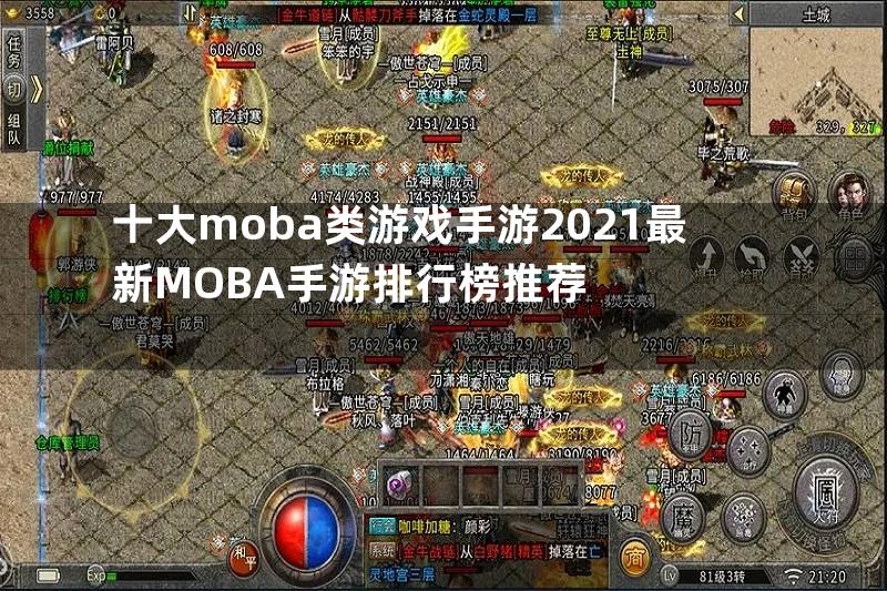 十大moba类游戏手游2021最新MOBA手游排行榜推荐