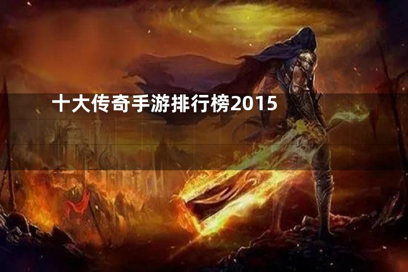 十大传奇手游排行榜2015