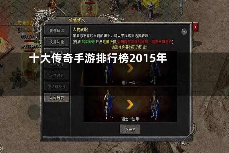 十大传奇手游排行榜2015年