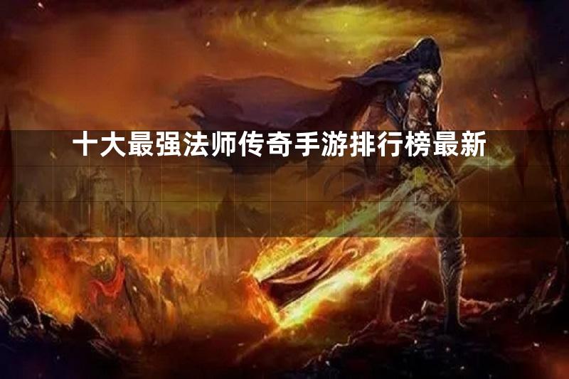 十大最强法师传奇手游排行榜最新