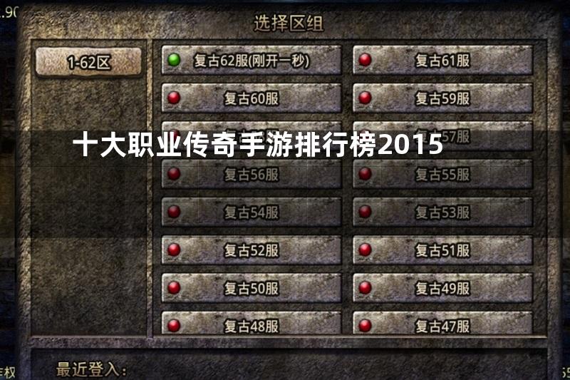 十大职业传奇手游排行榜2015