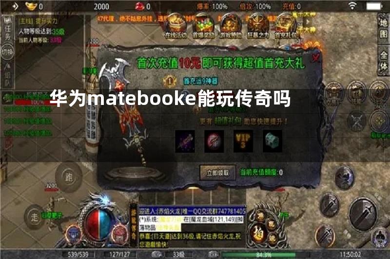 华为matebooke能玩传奇吗