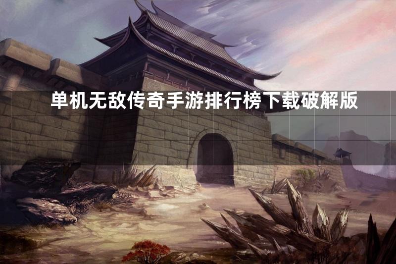 单机无敌传奇手游排行榜下载破解版