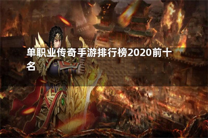 单职业传奇手游排行榜2020前十名