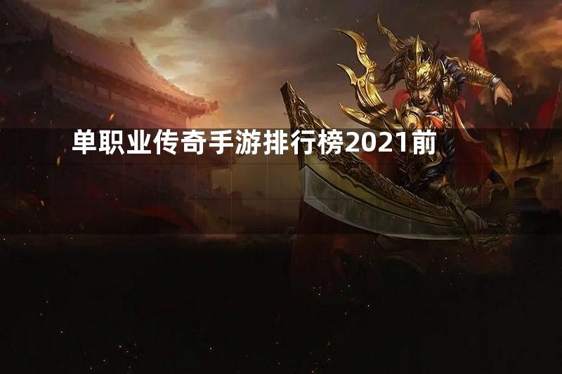 单职业传奇手游排行榜2021前