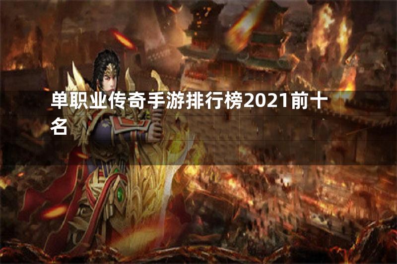 单职业传奇手游排行榜2021前十名