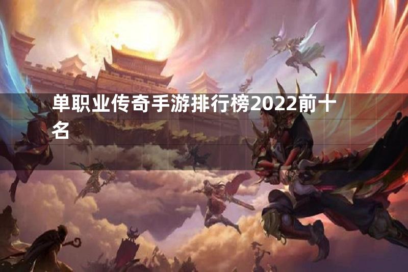 单职业传奇手游排行榜2022前十名