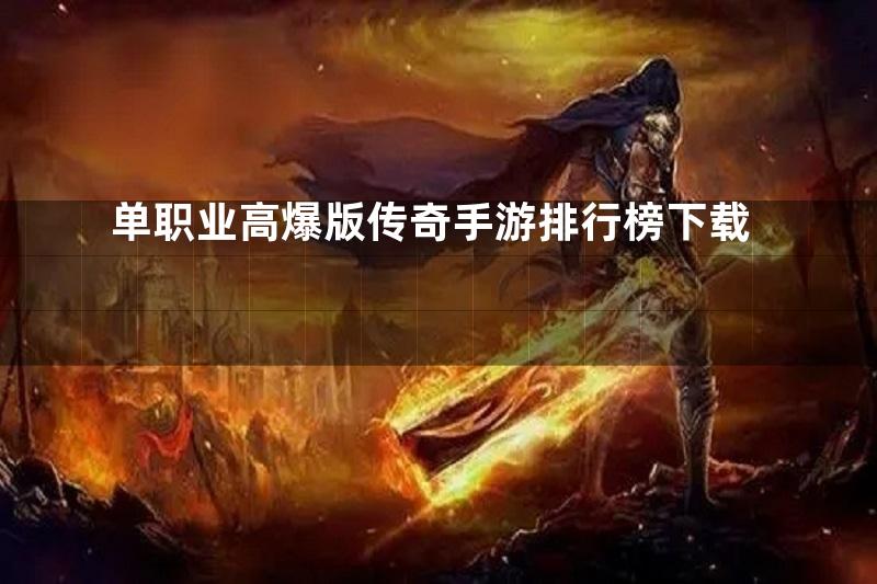 单职业高爆版传奇手游排行榜下载