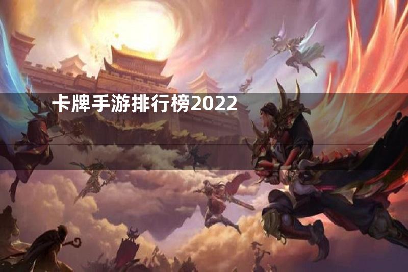 卡牌手游排行榜2022