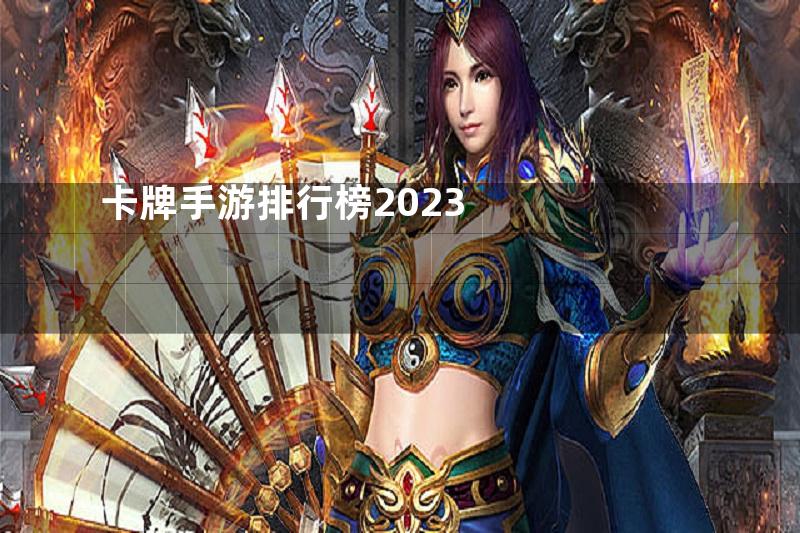 卡牌手游排行榜2023