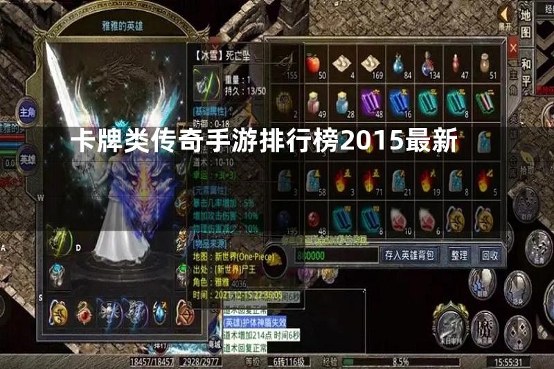 卡牌类传奇手游排行榜2015最新