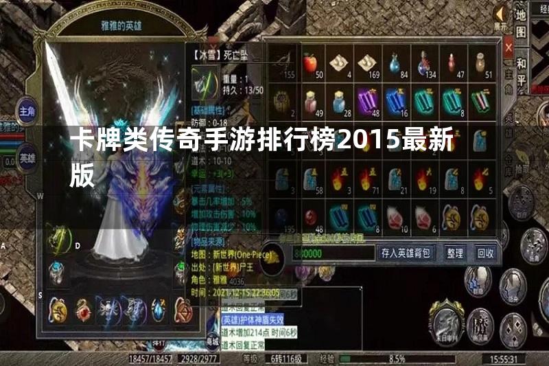 卡牌类传奇手游排行榜2015最新版