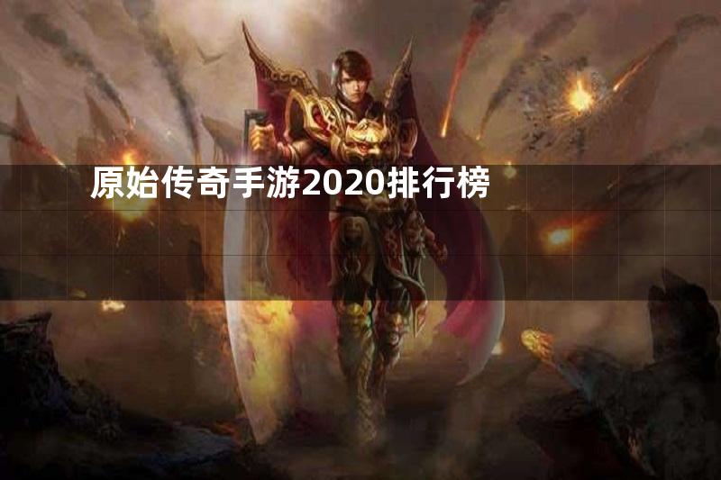 原始传奇手游2020排行榜