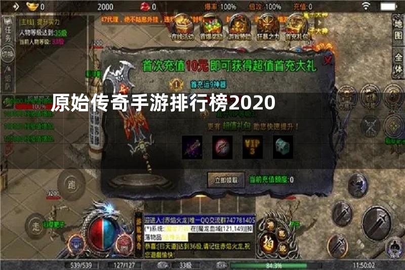 原始传奇手游排行榜2020