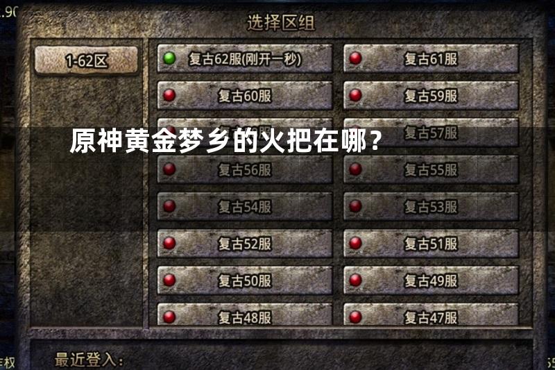 原神黄金梦乡的火把在哪？