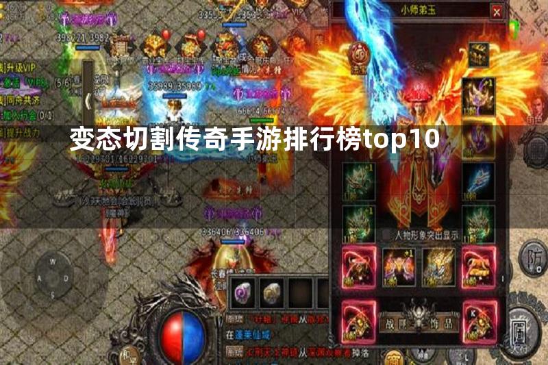 变态切割传奇手游排行榜top10