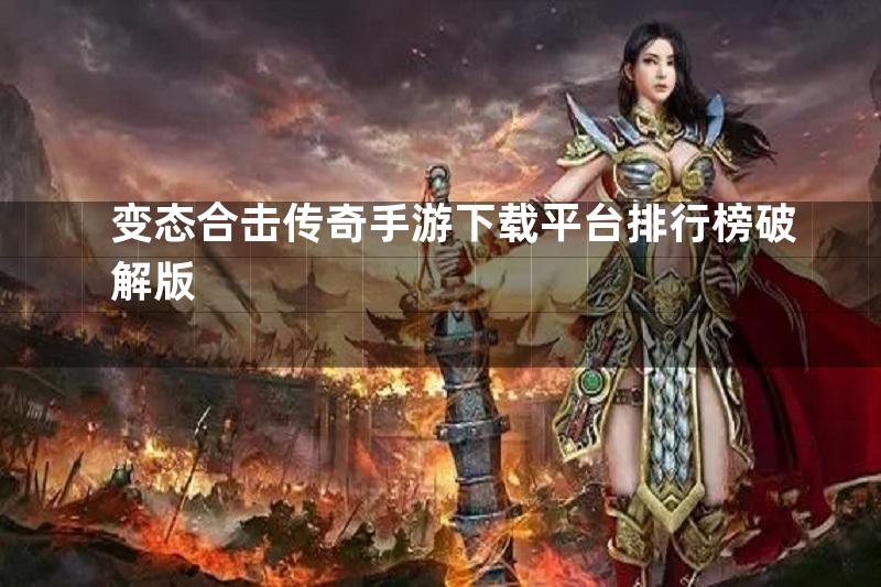 变态合击传奇手游下载平台排行榜破解版