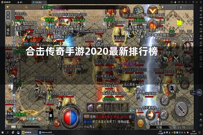 合击传奇手游2020最新排行榜