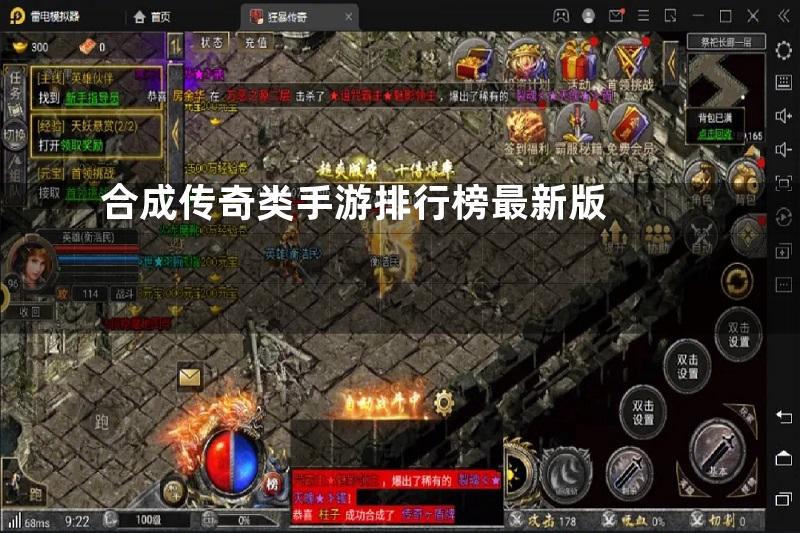 合成传奇类手游排行榜最新版