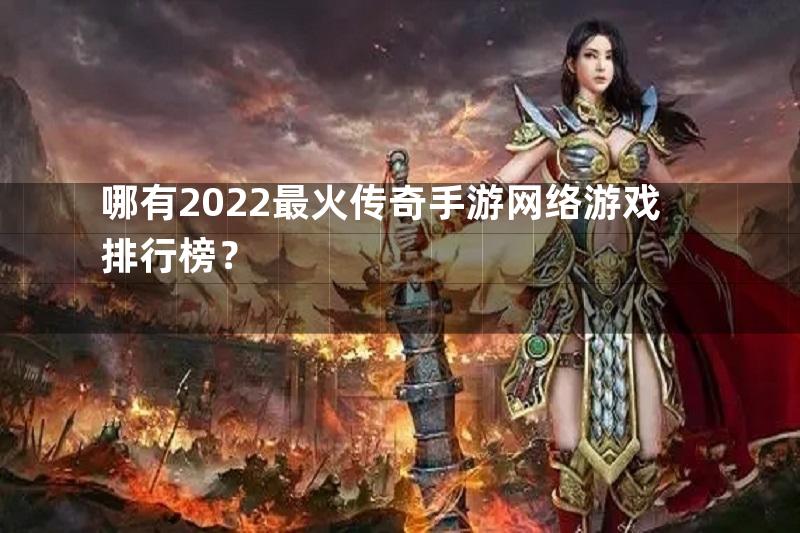 哪有2022最火传奇手游网络游戏排行榜？