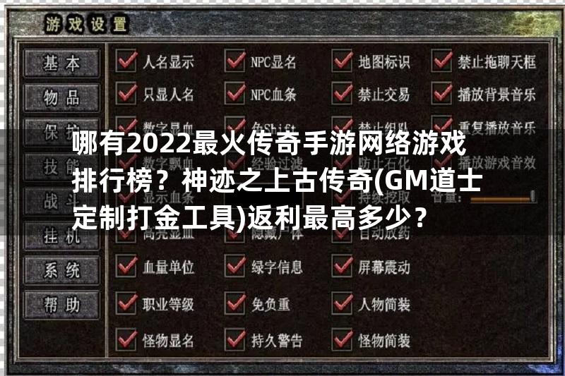 哪有2022最火传奇手游网络游戏排行榜？神迹之上古传奇(GM道士定制打金工具)返利最高多少？