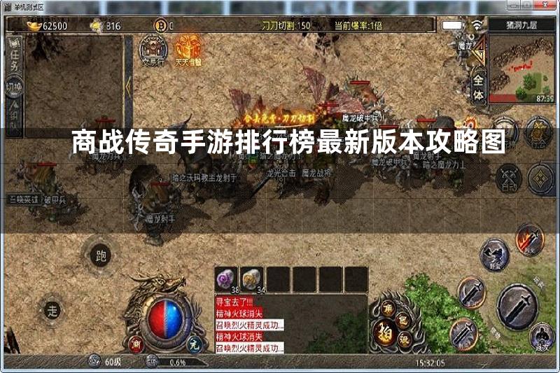 商战传奇手游排行榜最新版本攻略图