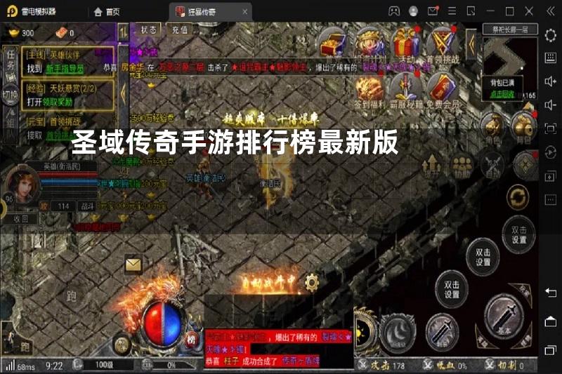 圣域传奇手游排行榜最新版