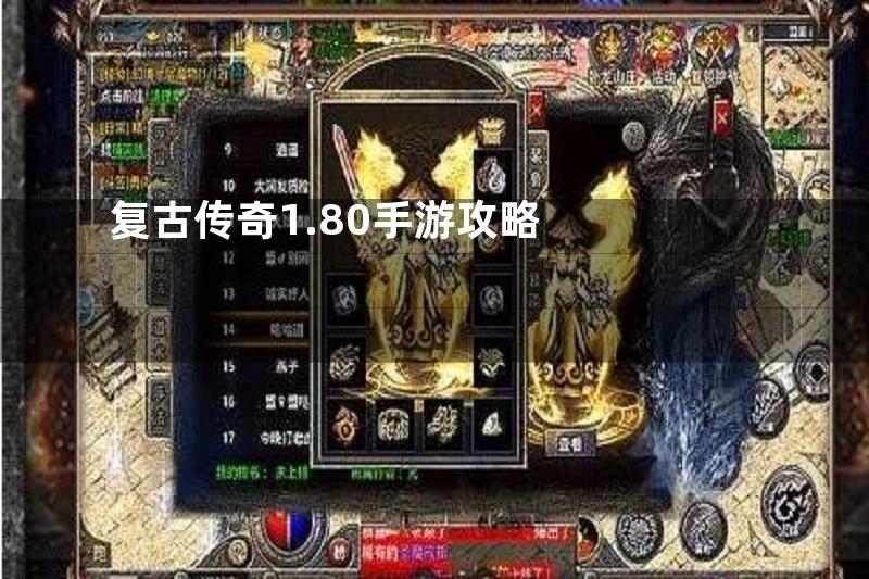 复古传奇1.80手游攻略