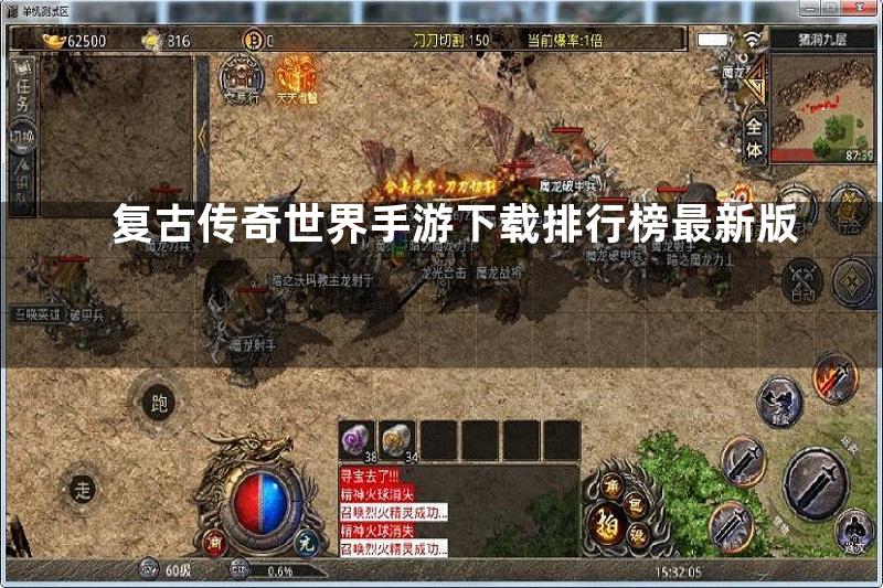 复古传奇世界手游下载排行榜最新版