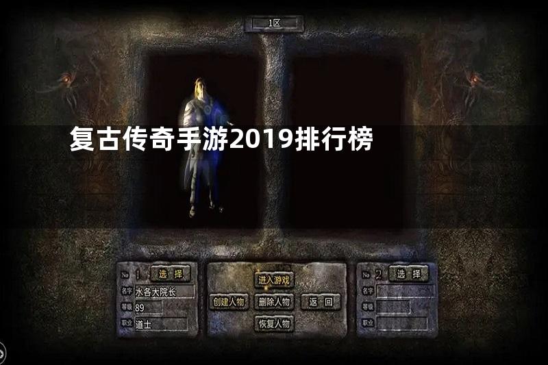 复古传奇手游2019排行榜